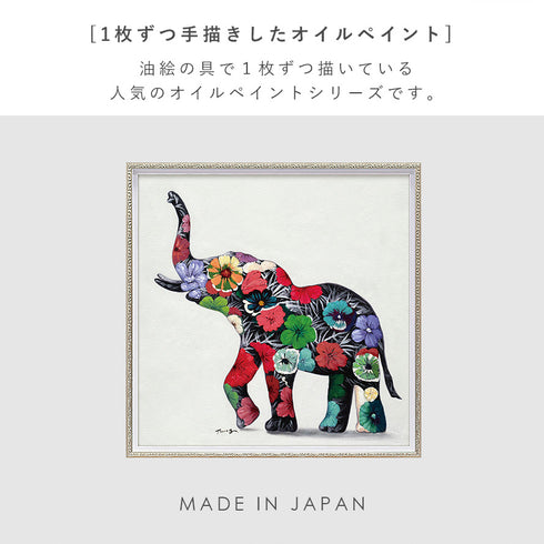 アート 絵画 壁掛け 油絵 63X63cm オイルペイント フラワーエレファント.|s2